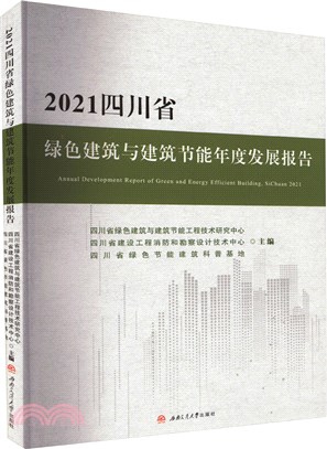 2021四川省綠色建築與建築節能年度發展報告（簡體書）