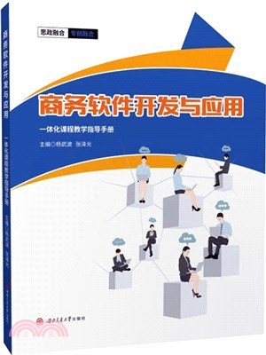 商務軟件開發與應用一體化課程教學指導手冊（簡體書）