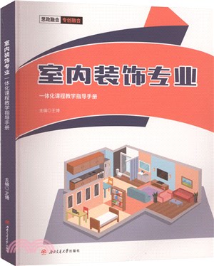 室內裝飾專業一體化課程教學指導手冊（簡體書）
