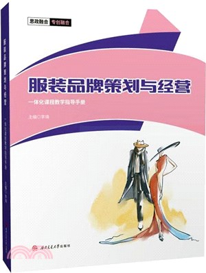 服裝品牌策劃與經營一體化課程教學指導手冊（簡體書）