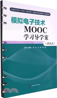 模擬電子技術MOOC學習導學案(活頁式)（簡體書）