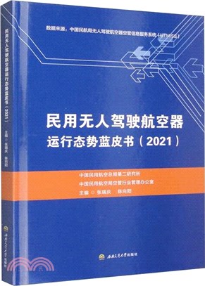 民用無人駕駛航空器運行態勢藍皮書(2021)（簡體書）