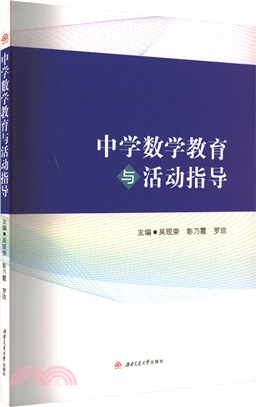 中學數學教育與活動指導（簡體書）