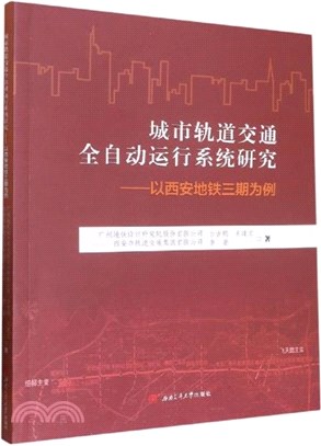 城市軌道交通全自動運行系統研究：以西安地鐵三期為例（簡體書）