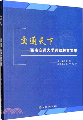 交通天下：西南交通大學通識教育文集（簡體書）