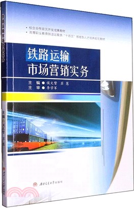 鐵路運輸市場營銷實務（簡體書）