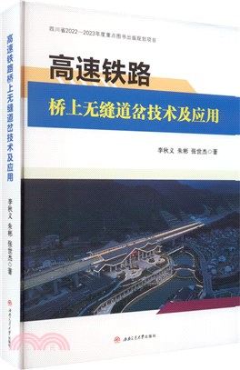 高速鐵路橋上無縫道岔技術及應用（簡體書）