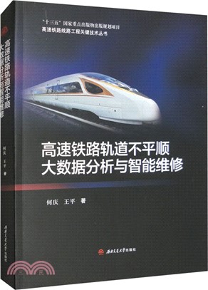 高速鐵路軌道不平順大數據分析與智能維修（簡體書）