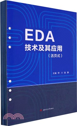 EDA技術及其應用(活頁式)（簡體書）