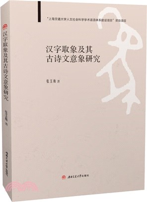 漢字取象及其古詩文意象研究（簡體書）