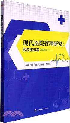 現代醫院管理研究：醫療服務篇 （簡體書）