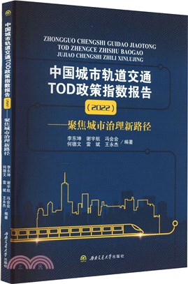 中國城市軌道交通TOD政策指數報告2022：聚焦城市治理新路徑（簡體書）