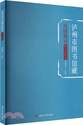 瀘州市圖書館藏民國期刊圖錄提要（簡體書）