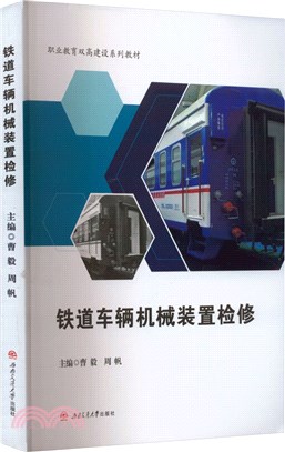 鐵道車輛機械裝置檢修（簡體書）