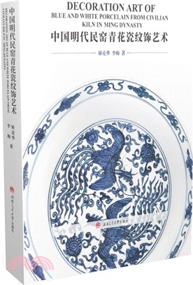 中國明代民窯青花瓷紋飾藝術（簡體書）
