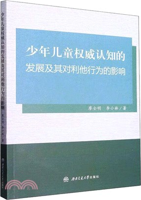 少年兒童權威認知的發展及其對利他行為的影響（簡體書）