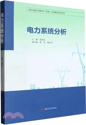 電力系統分析（簡體書）