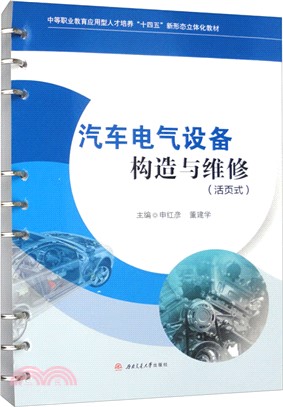 汽車電氣設備構造與維修(活頁式)（簡體書）
