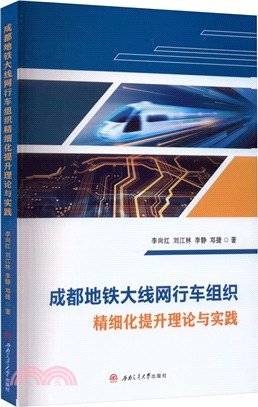 成都地鐵大線網行車組織精細化提升理論與實踐（簡體書）
