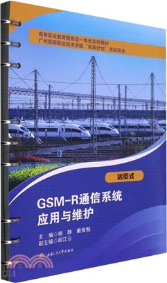 GSM-R通信系統應用與維護（簡體書）