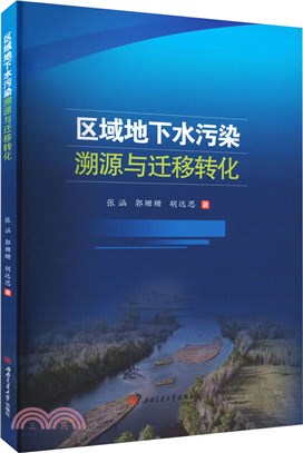 區域地下水污染溯源與遷移轉化（簡體書）