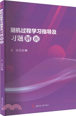 隨機過程學習指導及習題解析（簡體書）