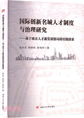國際創新名城人才制度與治理研究：基於南京人才新發展格局的實踐探索（簡體書）
