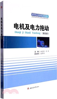 電機及電力拖動(第五版)（簡體書）