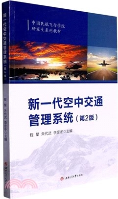新一代空中交通管理系統(第2版)（簡體書）