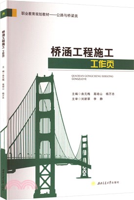 橋涵工程施工工作頁（簡體書）