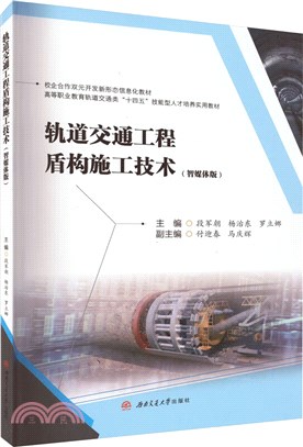 軌道交通工程盾構施工技術(智媒體版)（簡體書）