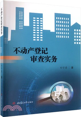 不動產登記審查實務（簡體書）