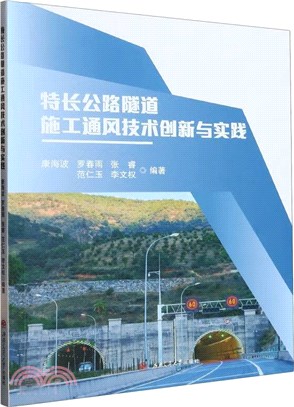 特長公路隧道施工通風技術創新與實踐（簡體書）
