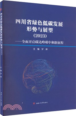 四川省綠色低碳發展形勢與展望2023：全面開啟碳達峰碳中和新征程（簡體書）