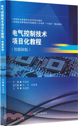 電氣控制技術項目化教程(智媒體版)（簡體書）