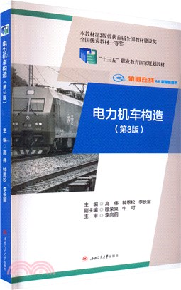 電力機車構造(第3版)（簡體書）