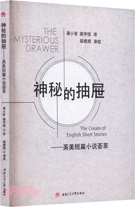 神秘的抽屜：英美短篇小說薈萃（簡體書）