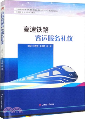 高速鐵路客運服務禮儀（簡體書）