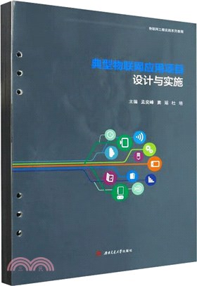 典型物聯網應用項目設計與實施（簡體書）