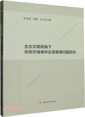 生態文明視角下突發環境事件應急管理問題研究（簡體書）