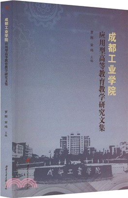 成都工業學院應用型高等教育教學研究文集（簡體書）