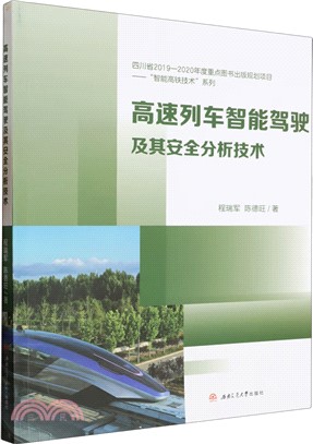 高速列車智能駕駛及其安全分析技術（簡體書）