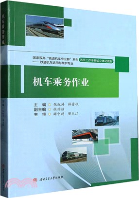 機車乘務作業（簡體書）