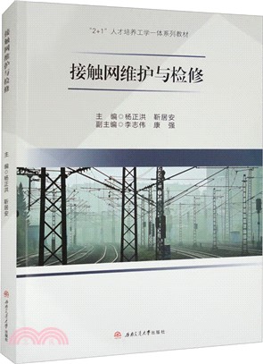 接觸網維護與檢修（簡體書）