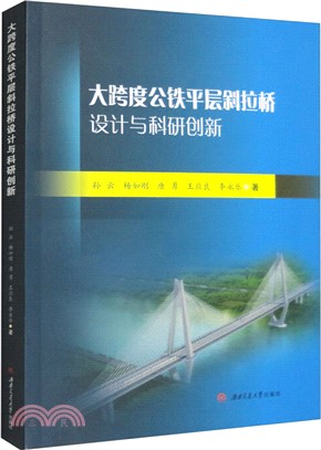 大跨度公鐵平層斜拉橋設計與科研創新（簡體書）