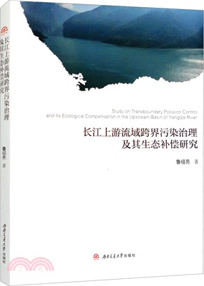 長江上游流域跨界污染治理及其生態補償研究（簡體書）
