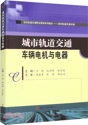 城市軌道交通車輛電機與電器（簡體書）