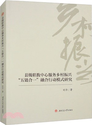 縣級職教中心服務鄉村振興“五鏈合一”融合行動模式研究（簡體書）