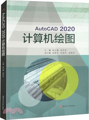 AutoCAD 2020 計算機繪圖（簡體書）