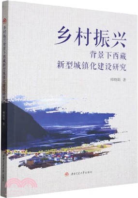 鄉村振興背景下西藏新型城鎮化建設研究（簡體書）